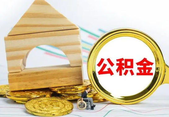 湘阴公积金怎么全部取出（公积金怎样全取出来）